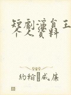 短剧演员王千硕个人资料