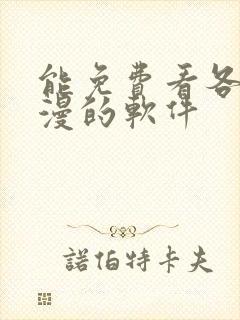 能免费看各种韩漫的软件