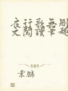 夜行歌无删减全文阅读笔趣阁