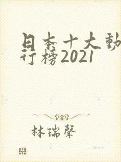 日本十大动漫排行榜2021