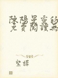 陈阳曼灵的小说免费阅读无弹窗