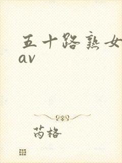 五十路熟女人妻av