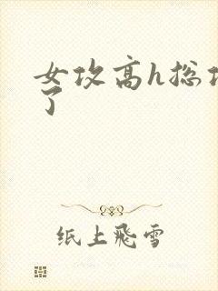 女攻高h总攻c了