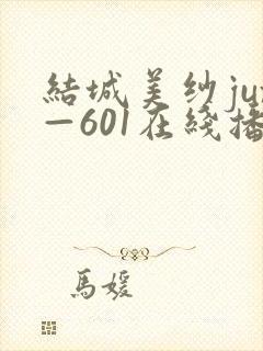 结城美纱jux—601在线播放