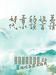 好看的姐弟恋现代小说言情