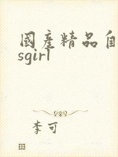 国产精品自拍csgirl