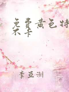 免费黄色特一级不卡