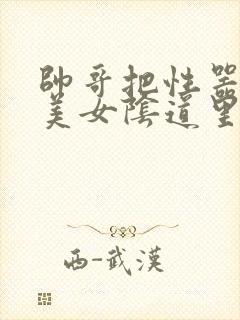 帅哥把性器插进美女阴道里视频