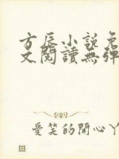 方辰小说免费全文阅读无弹窗