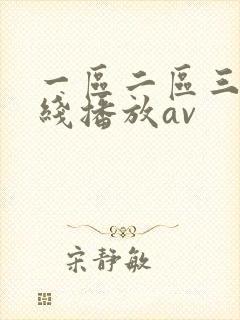 一区二区三区在线播放av