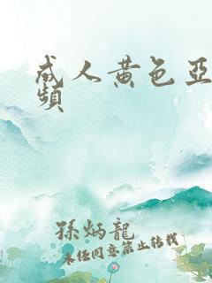 成人黄色亚洲视频