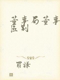 董事局董事会的区别