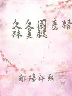 久久国产精品丝袜美腿