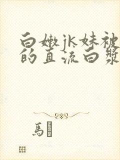 白嫩jk妹被插的直流白浆