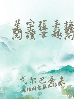 叶宇张素梅免费阅读笔趣阁无弹窗