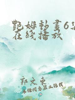 艳姆动画6集全在线播放