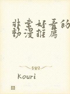 非常好看的恋爱动漫推荐