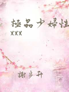 极品少妇性猛交xxx