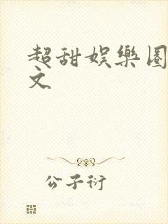 超甜娱乐圈小甜文