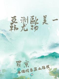 亚洲欧美一区日韩尤物