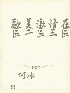 欧美激情在线一区二区三区