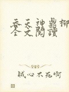 吞天神鼎柳无邪全文阅读