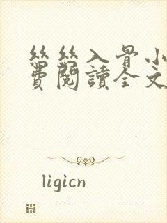 丝丝入骨小说免费阅读全文无弹窗