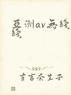 亚洲av无线在线