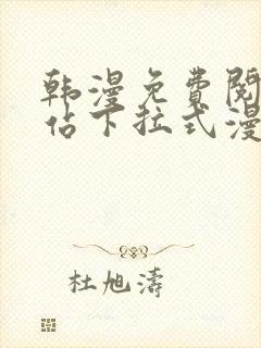 韩漫免费阅读网站下拉式漫画