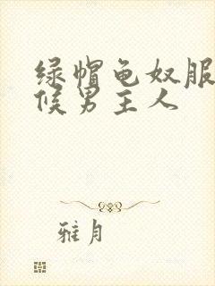 绿帽龟奴服侍伺候男主人