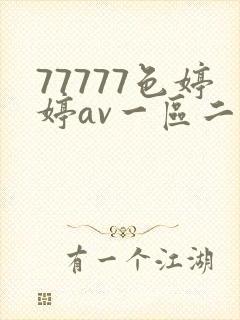 77777色婷婷av一区二区三