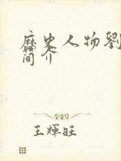 历史人物刘伯温简介