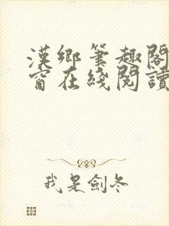 汉乡笔趣阁无弹窗在线阅读