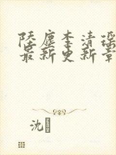 陆尘李清瑶小说最新更新章节