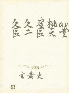 久久蜜桃av一区二区天堂