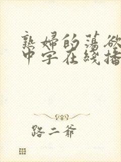 熟妇的荡欲hd中字在线播放