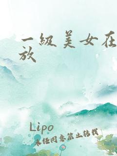 一级美女在线播放