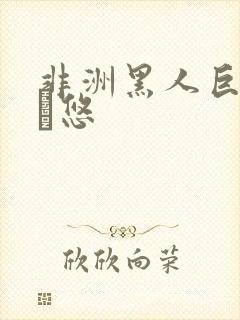 非洲黑人巨判园悠