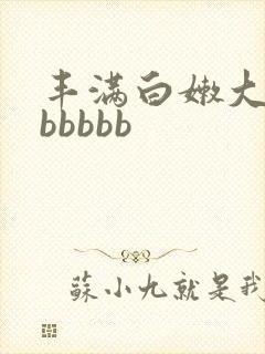 丰满白嫩大屁股bbbbb