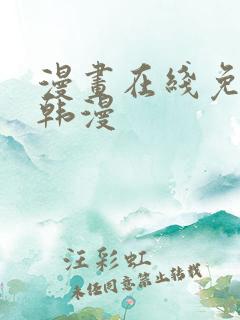 漫画在线免费看韩漫