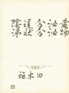 阴道分泌黄色鼻涕状分泌物