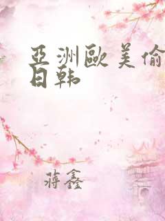 亚洲欧美偷国产日韩