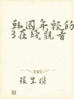 韩国年轻的母亲3在线观看