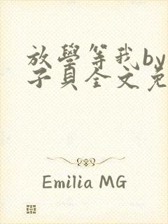 放学等我by酱子贝全文免费阅读笔趣阁