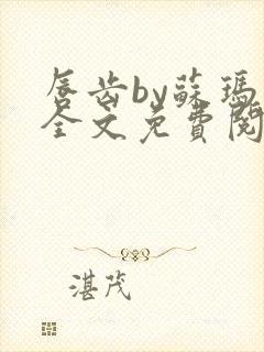 唇齿by苏玛丽全文免费阅读笔趣阁