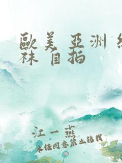 欧美 亚洲 丝袜 自拍