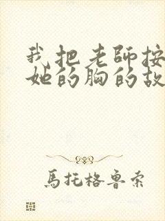 我把老师按住揉她的胸的故事