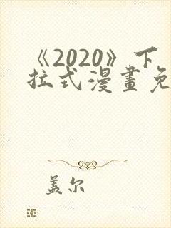 《2020》下拉式漫画免费观看