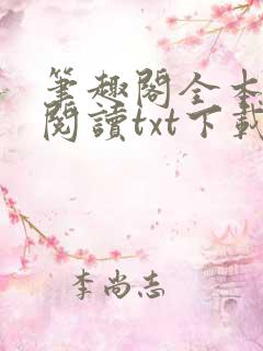 笔趣阁全本免费阅读txt下载
