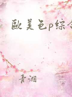 欧美色p综合